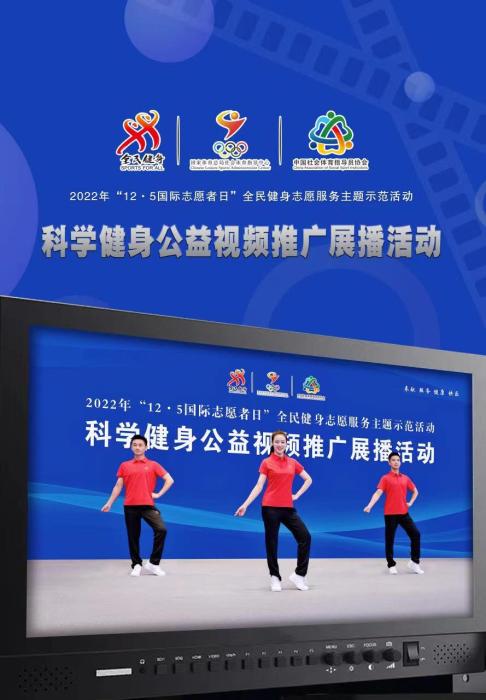 科学健身志愿服务示范活动在国际志愿者日举行